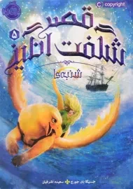 کتاب قصر شگفت‌انگیز 5 (شنبه‌ها)