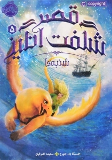 کتاب قصر شگفت‌انگیز 5 (شنبه‌ها)