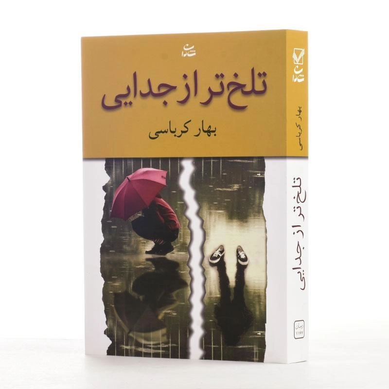 کتاب تلخ تر از جدایی - بهار کرباسی - 2