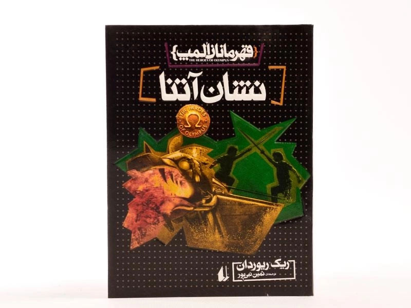 کتاب نشان آتنا (قهرمانان المپ 3) - 4