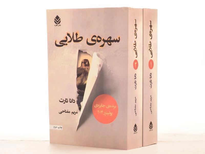 کتاب سهره ی طلایی - دانا تارت (2 جلدی) - 3