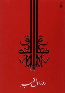 کتاب روز اول قبر - صادق چوبک