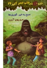 کتاب خانه درختی سحر آمیز 26 (صبح به خیر، گوریل ها)