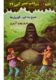 کتاب خانه درختی سحر آمیز 26 (صبح به خیر، گوریل ها)