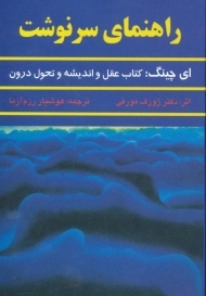 کتاب راهنمای سرنوشت | ژوزف مورفی