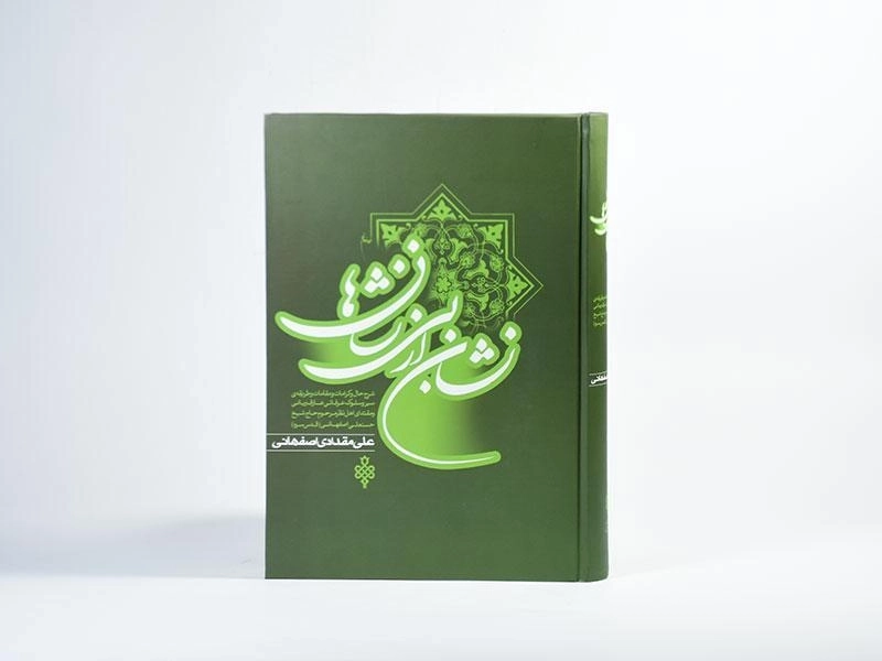 کتاب نشان از بی نشان ها - مقدادی اصفهانی (2 جلدی) - 6