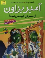کتاب آمبر براون از حسودی کبود می‌شود!