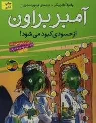 کتاب آمبر براون از حسودی کبود می‌شود!