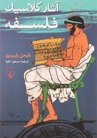 کتاب آثار کلاسیک فلسفه