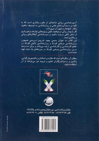 کتاب روان شناسی مرضی کودک - کاکاوند - 1