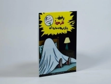 کتاب رفیق... نترس! با نگرانی هات مبارزه کن (مهارت های آدم بودن) - 1