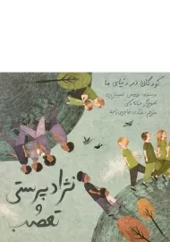 کتاب نژاد پرستی و تعصب