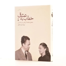 کتاب خطاب به عشق (دفتر اول) | آلبر کامو و ماریا کاسارس - 3