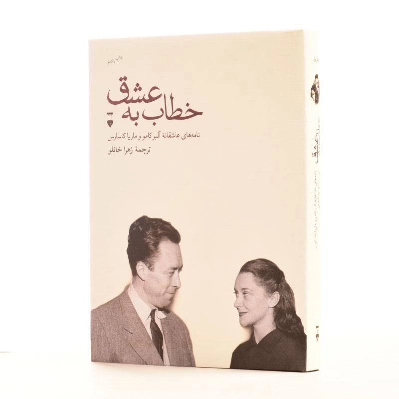کتاب خطاب به عشق (دفتر اول) | آلبر کامو و ماریا کاسارس - 3