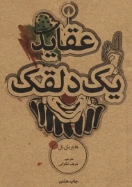 کتاب عقاید یک دلقک (جیبی)