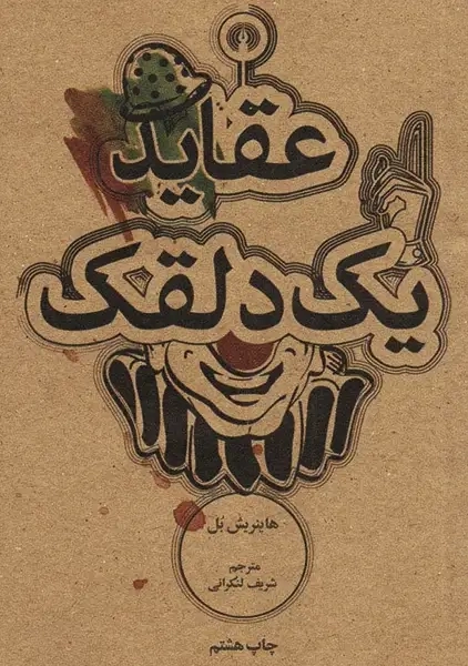 کتاب عقاید یک دلقک (جیبی)