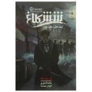 کتاب شش کلاغ 1