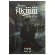 کتاب شش کلاغ 1