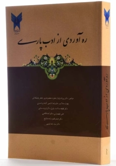 کتاب ره&zwnj; آوردی از ادب پارسی - 1