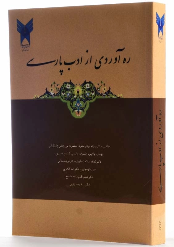 کتاب ره‌ آوردی از ادب پارسی - 1