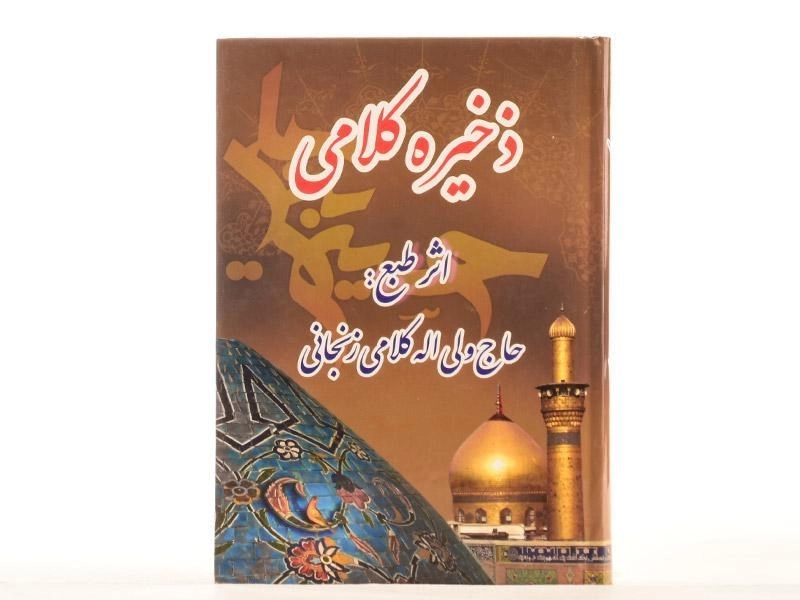 کتاب ذخیره کلامی - ولی اله کلامی زنجانی - 3