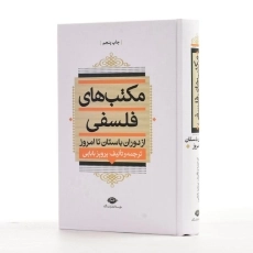 کتاب مکتب های فلسفی از دوران باستان تا امروز - بابایی - 3