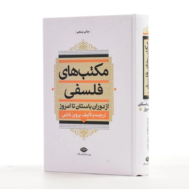 کتاب مکتب های فلسفی از دوران باستان تا امروز - بابایی - 3