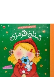 کتاب شنل قرمزی