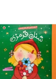 کتاب شنل قرمزی