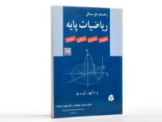 کتاب راهنمای حل مسائل ریاضیات پایه - نیکوکار - 1