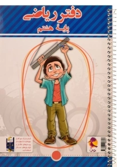 دفتر ریاضی پایه ی هشتم [8] پویش - 1