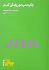 کتاب چگونه در شهر زندگی کنیم