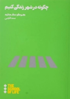 کتاب چگونه در شهر زندگی کنیم