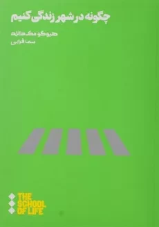 کتاب چگونه در شهر زندگی کنیم