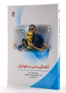 کتاب آمادگی بدنی در فوتبال - لاکس باچر - 2