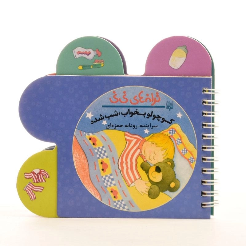 کتاب کوچولو بخواب، شب شده (ترانه های نی نی) - 3
