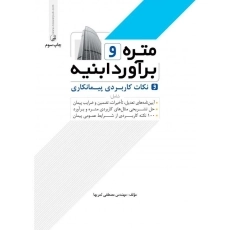 کتاب متره و برآورد ابنیه ثمریها