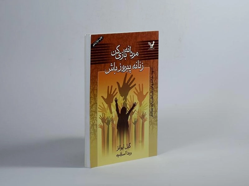 کتاب مردانه بازی کن زنانه پیروز باش - گیل ایوانز - 3