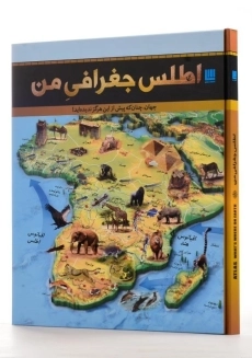 کتاب اطلس جغرافی من انتشارات سایان - 2