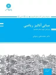کتاب مبانی آنالیز ریاضی پوران پژوهش