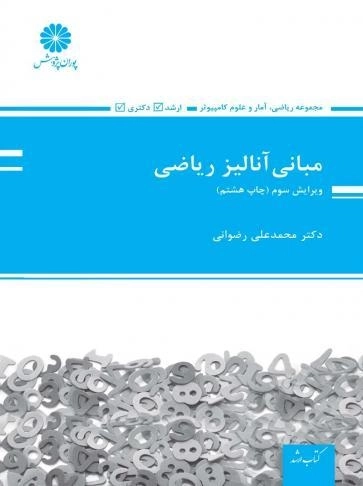 کتاب مبانی آنالیز ریاضی پوران پژوهش