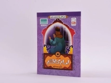 کتاب من امام کاظم(ع) را دوست دارم (من اهل بیت را دوست دارم 9) - 2