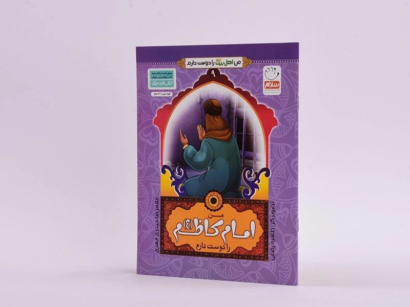 کتاب من امام کاظم(ع) را دوست دارم (من اهل بیت را دوست دارم 9) - 2