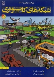 کتاب شبکه های کامپیوتری تننباوم (جلد دوم)