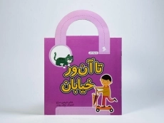 کتاب تا آن ور خیابان - 3