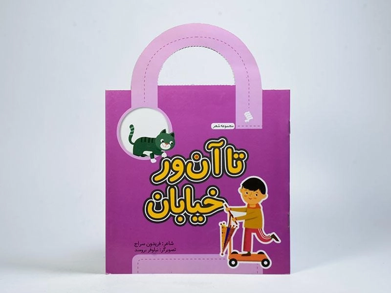 کتاب تا آن ور خیابان - 3