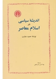 کتاب اندیشه سیاسی در اسلام معاصر - حمید عنایت