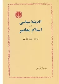 کتاب اندیشه سیاسی در اسلام معاصر - حمید عنایت