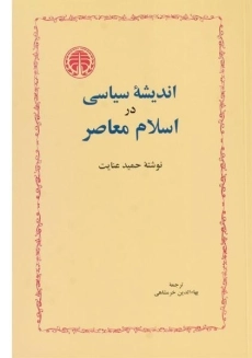 کتاب اندیشه سیاسی در اسلام معاصر - حمید عنایت