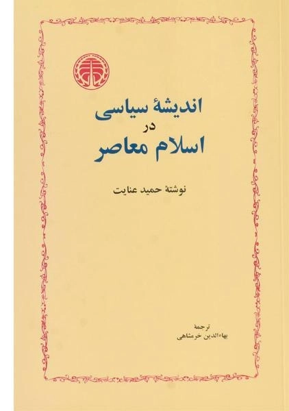 کتاب اندیشه سیاسی در اسلام معاصر - حمید عنایت